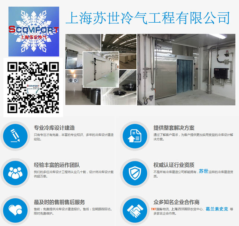 上海蘇世冷氣工程 冷庫非標(biāo)定制 021-66105069