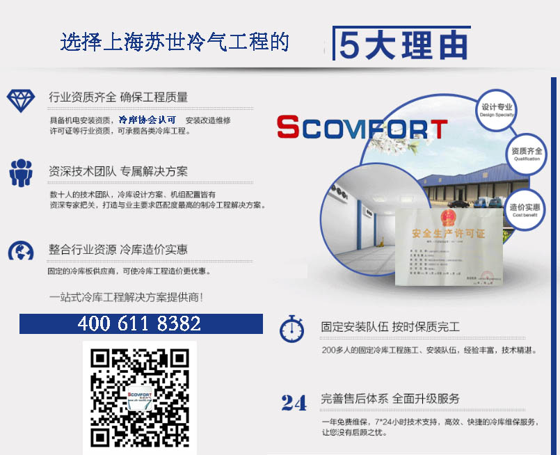 上海蘇世冷庫(kù)工程 冷庫(kù)第一品牌 021-66105068